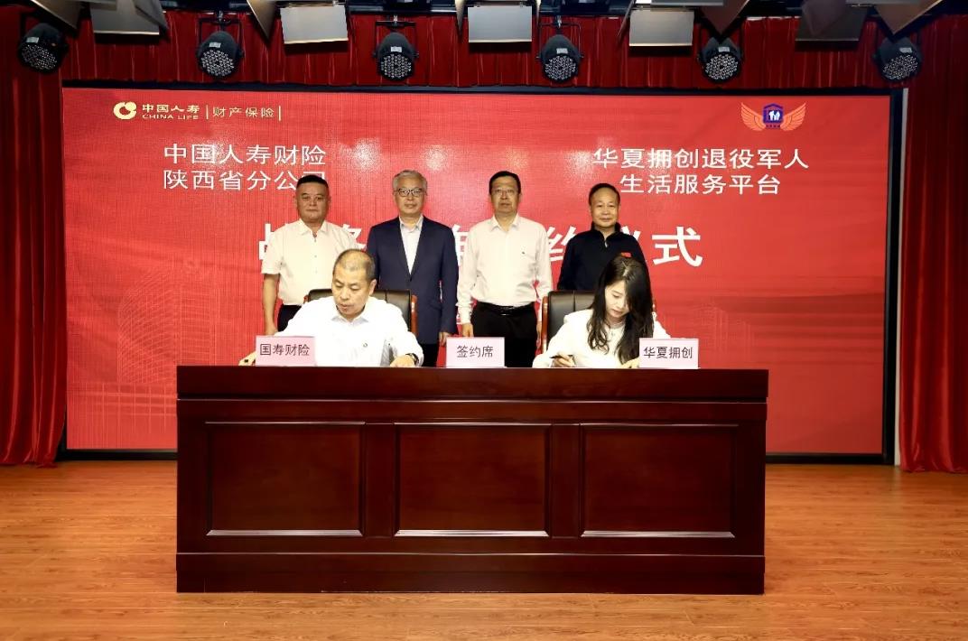 华夏拥创退役军人生活服务平台与中国人寿财险陕西省分公司战略合作签约发布会隆重举行